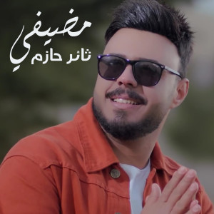 Listen to Moudifi song with lyrics from Thaer Hazem