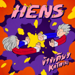 ดาวน์โหลดและฟังเพลง ข้างเดียว (Instrumental) พร้อมเนื้อเพลงจาก Hens