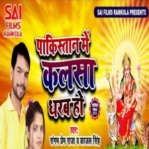 ดาวน์โหลดและฟังเพลง Pakistan Mein Kalsha Dharab (Devi geet) พร้อมเนื้อเพลงจาก Sangam Prem Raja