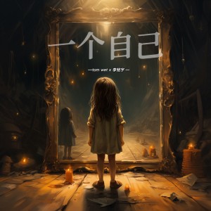 收听tom wet的一个自己 (完整版)歌词歌曲