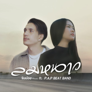Dengarkan lagu ลมหนาว เฝ้าคอย ft. P.A.P BEATBAND nyanyian จินน้อย PTmusic dengan lirik