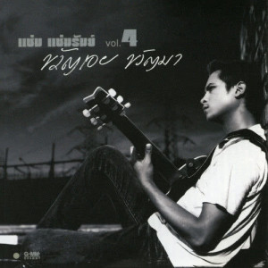 ดาวน์โหลดและฟังเพลง ขวัญเอย ขวัญมา พร้อมเนื้อเพลงจาก แช่ม แช่มรัมย์