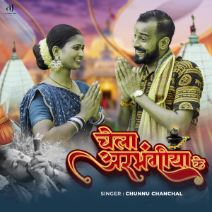 Album Chela Arbhangiya Ke from 
