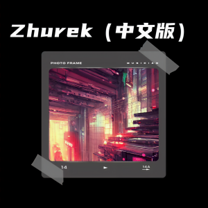 收聽發財哥的Zhurek(中文版） (完整版)歌詞歌曲