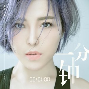 收听崔琰的一分鐘歌词歌曲