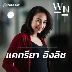 ดาวน์โหลดและฟังเพลง We Need To Talk EP.7 แคทรียา อิงลิช คุยเรื่องความเป็นสาวแว้น พร้อมเนื้อเพลงจาก WE NEED TO TALK