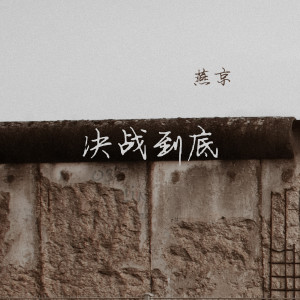 Album 决战到底 from 燕京