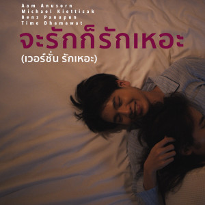 Listen to จะรักก็รักเหอะ(เวอร์ชั่น รักเหอะ) song with lyrics from Aam Anusorn