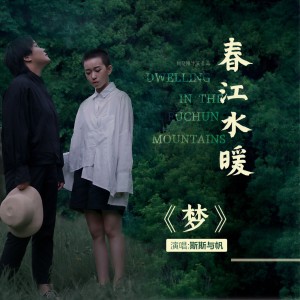 收聽斯斯與帆的夢 (電影《春江水暖》推廣曲)歌詞歌曲
