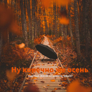 Listen to Ну конечно же осень song with lyrics from Xaci