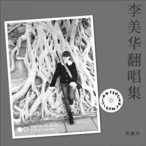 ดาวน์โหลดและฟังเพลง 一曲红尘 (cover: 雪花) (完整版) พร้อมเนื้อเพลงจาก 李美华