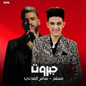 مهرجان - جبروت (مهرجان " جبروت " مسلم - سامر المدني - 2023) (Explicit) dari Samer Elmedany
