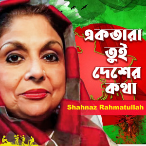 Shahnaz Rahmatullah的專輯Ektara Tui Desher Kotha