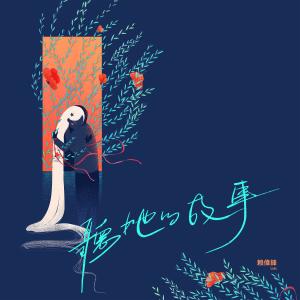 Album Ting Ta De Gu Shi from 赖伟锋