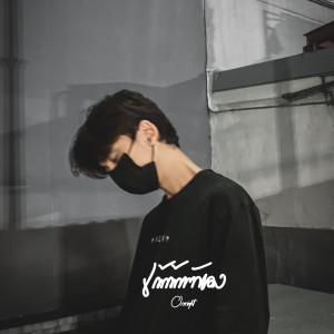 收听OneNight的เข้าข้างตัวเอง (เลยเสียเธอไป) (Feat.Lilpresent)歌词歌曲