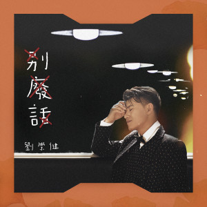 Dengarkan lagu 别废话 (伴奏) nyanyian 刘崇健 dengan lirik