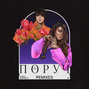 Album Поруч (Remixes) from Alekseev