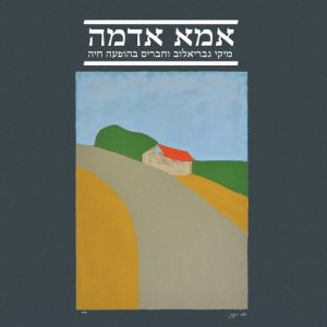 ดาวน์โหลดและฟังเพลง צא מזה พร้อมเนื้อเพลงจาก ירמי קפלן