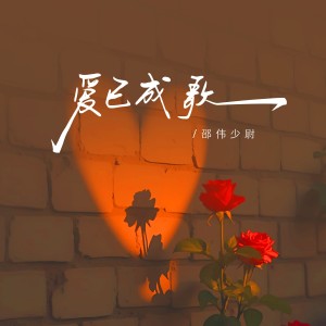 Album 爱已成歌 from 邵伟
