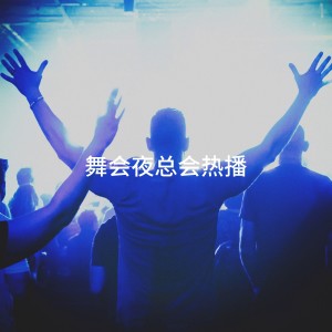 Album 舞会夜总会热播 from Cover Team Orchestra