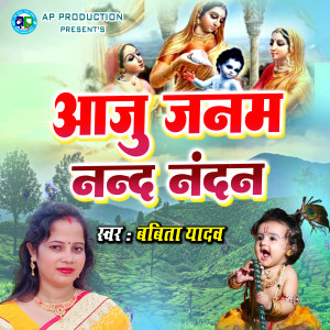 收听Babita Yadav的Aaju Janam Nand Nandan歌词歌曲