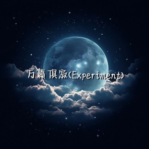 Listen to 万籁俱寂Experiment (完整版) song with lyrics from Max迎南