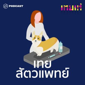 อัลบัม เทยเท่ EP.1 เทยสัตวแพทย์: เทยไทยผู้ไปตามหาความหมายของการเป็นสัตวแพทย์อาสาที่เนปาล ศิลปิน เทยเท่ [THE STANDARD PODCAST]