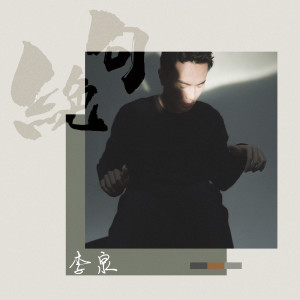 收聽李泉的絕句歌詞歌曲