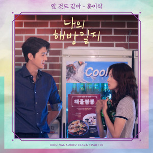 ดาวน์โหลดและฟังเพลง 알 것도 같아 พร้อมเนื้อเพลงจาก Hong Isaac