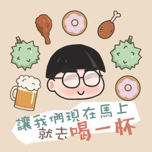 Album 讓我們現在馬上就去喝一杯 oleh JARVIS 绍斌