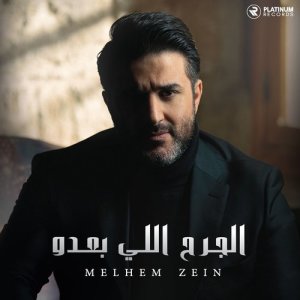 ดาวน์โหลดและฟังเพลง Dal3Oona พร้อมเนื้อเพลงจาก Melhem Zein