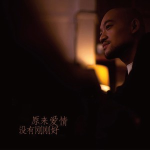 收聽李代沫的原來愛情沒有剛剛好歌詞歌曲