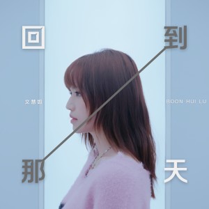 Album 回到那天 oleh 文慧如