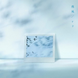SID的專輯微風