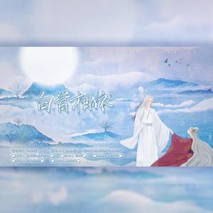 Listen to 白首相依【星风】 (完整版) song with lyrics from 星斓Sila