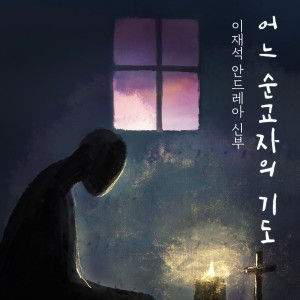 อัลบัม 어느 순교자의 기도 ศิลปิน 이재석