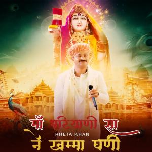 收聽Kheta Khan的Maa Majisa Ne Khamma Ghani Bhatiyani Ne Khamma Ghani歌詞歌曲
