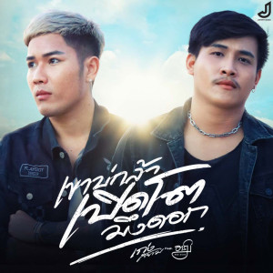 ดาวน์โหลดและฟังเพลง เขาบ่กล้าเปิดโตมึงดอก พร้อมเนื้อเพลงจาก เก่ง สยาม