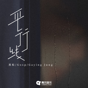 Listen to 平行线 song with lyrics from 黑松