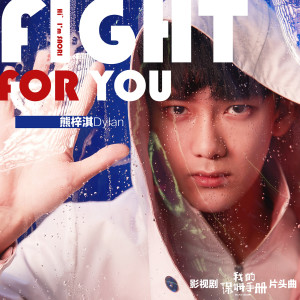 Dengarkan lagu Fight for you(影視劇《我的保姆手冊》片頭曲) nyanyian 熊梓淇 dengan lirik