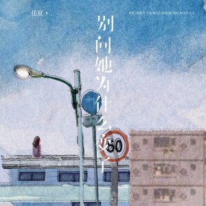 Album 别问她为什么变了 from 任夏