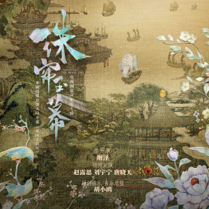 Album 珠帘玉幕 配乐原声专辑 oleh 胡小鸥