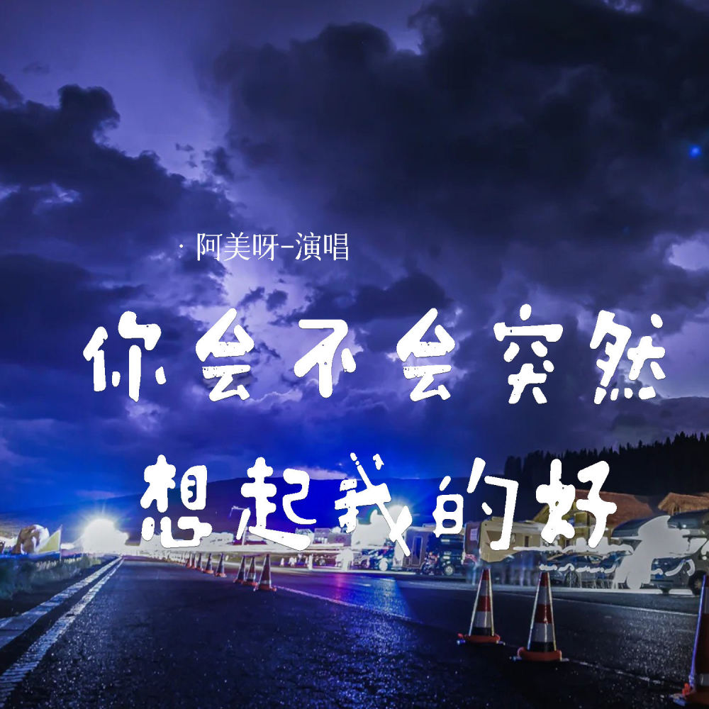 你会不会突然想起我的好