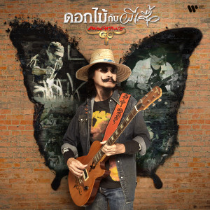 ดาวน์โหลดและฟังเพลง ดอกไม้กับผีเสื้อ พร้อมเนื้อเพลงจาก Carabao