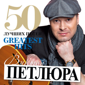 收听Виктор Петлюра的Дембельская歌词歌曲