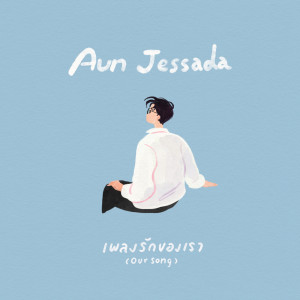 อัลบัม เพลงรักของเรา (Our Song) - Single ศิลปิน Aun Jessada