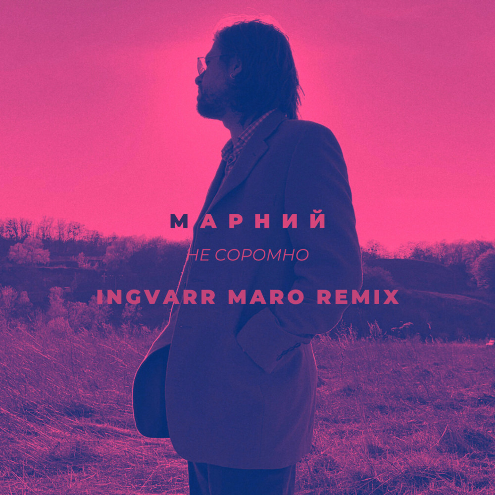 Не соромно (Ingvarr Maro Remix)