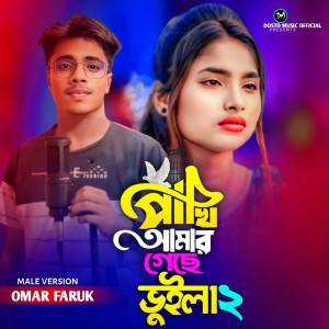 Listen to Pakhi Amar Gese Bhuila 2 (Male Version) song with lyrics from Omar Faruk