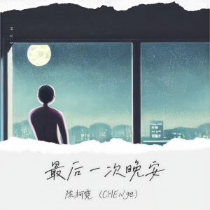 Album 最后一次晚安 oleh 陈柯霓 (CHENge)