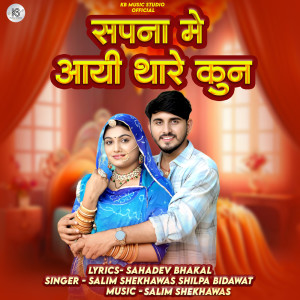 Album Sapna Me Aayi Thare Kun from Ramavtar Rebari